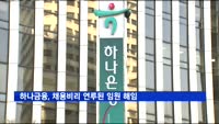 하나금융, 채용비리 연루된 임원 겸직해제, 은행 본부장 직위 유지