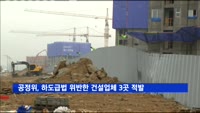 공정위, 하도급법 위반한 건설업체 3곳 적발