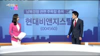 [매일 장보는 남녀] 현대비앤지스틸(004560)