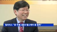 힐라리스, 중 주롱그룹과 MOU…"헬스케어 등 협력"