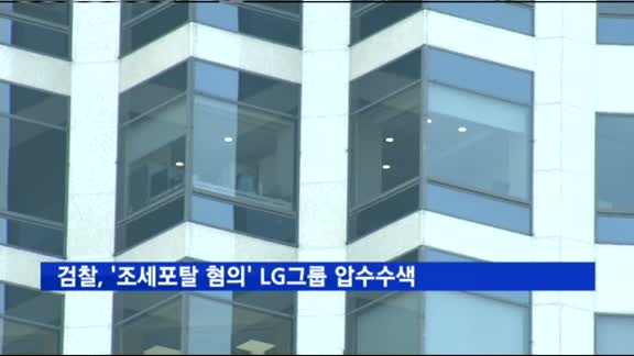 검찰, '조세포탈 혐의' LG 여의도 본사 압수수색