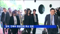 정부, 진에어 항공 면허 취소 검토…"근로자 고용 위기"