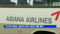 아시아나항공, 금호아시아나 본관 건물 매각
