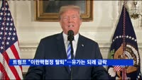 트럼프 이란핵협정 탈퇴 선언…유가 오히려 급락
