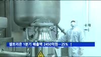 셀트리온 1분기 매출액 2450억원…젼년대비 25% ↑
