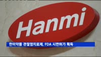 한미약품 관절염치료제 '히알루마', FDA 시판허가 획득