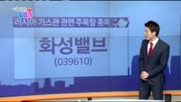 [매일 장보는 남녀]화성밸브(039610)