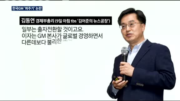 한국GM 경영정상화 잠시 뒤 발표…퍼주기 논란