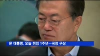 문 대통령, 오늘 취임 1주년…국정 구상