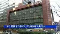 1분기 은행 당기순이익, 지난해보다 소폭 감소