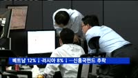 베트남 12%↓, 러시아 8%↓…신흥국펀드 추풍낙엽