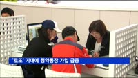 '로또' 기대에 청약통장 가입 급증