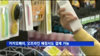 카카오페이, 편의점·카페 등 오프라인에서도 이용 가능