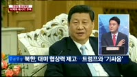 [이슈진단]한중일 정상회담 '비핵화 메시지' 주목