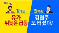 [두 개의 시선]유가 상승, 수혜주를 찾을 때!