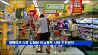 대형마트·슈퍼 일회용 비닐봉투 사용 전면금지