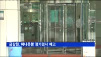 금감원, 하나은행 정기검사 예고