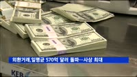 외환거래, 일평균 570억 달러 돌파…사상 최대