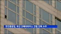 '동남권 최대 규모' 부산 오페라하우스 입찰, 한진重 따냈다
