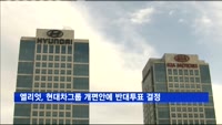 엘리엇, 현대차그룹 개편안에 반대투표 결정
