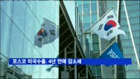 포스코 미국수출. 4년 만에 감소세