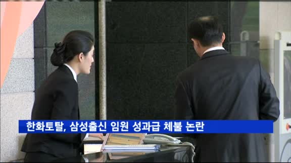 한화토탈, 삼성출신 임원 성과급 체불 논란