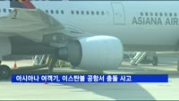 아시아나 여객기, 터키 이스탄불 공항서 충돌 사고