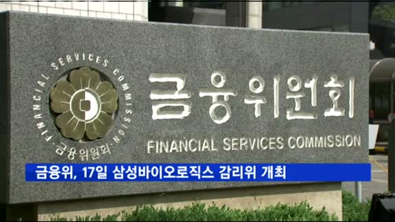 금융위, 17일 '삼성바이오로직스' 감리위 개최