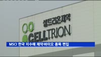 MSCI 한국 지수에 제약·바이오 종목 다수 편입