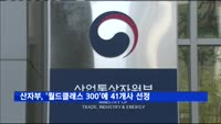 산자부, '월드클래스 300'에 41개사 신규 선정