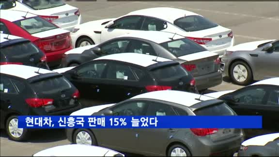 현대차, 신흥국 판매 15% 늘었다