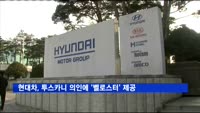 현대차, 투스카니 의인에 '신형 벨로스터' 제공