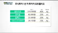 [골드의 포트관리] 주식투자 1년 차 투자자 포트폴리오