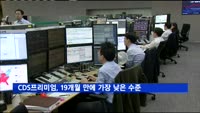 CDS프리미엄, 19개월 만에 가장 낮은 수준으로 하락