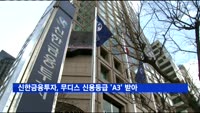 신한금융투자, 무디스 신용등급 'A3' 받아