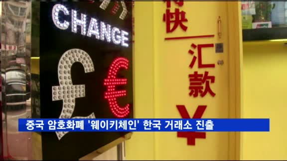 중국 암호화폐, 한국 거래소 진출…'웨이키체인' 31일 론칭