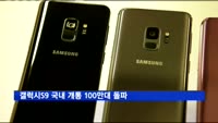 갤럭시S9, 국내 개통 두 달만에 100만대 돌파