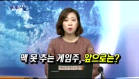 [두 개의 시선] 바이오 더 이상 끝? VS 힘빠진 '게임주'