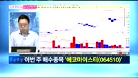 [남다른 대결 최고가를 잡아라]에코마이스터(064510)