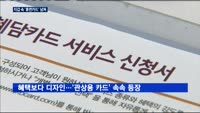 휴면카드 넘치는데…카드사는 '관상용 카드' 출시
