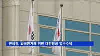 관세청, '외국환거래법 위반 혐의' 대한항공 본사 등 압수수색