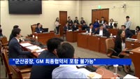 이동걸 "군산공장 문제, GM 최종 협약서에 넣기는 불가능"