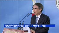 동반위 '임금격차 해소 협약' 첫 기업은 이랜드리테일