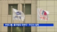 부영그룹, 을지빌딩 되판다…주간사 접촉
