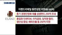 동반위-이랜드, 제1호 상생협약 체결…"임금격차 해소"