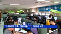 정부, '노동시장 단축' 신규채용 기업 인건비 지원