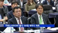 KRX300 출시 100일…KRX Mid 200도 다음달 발표