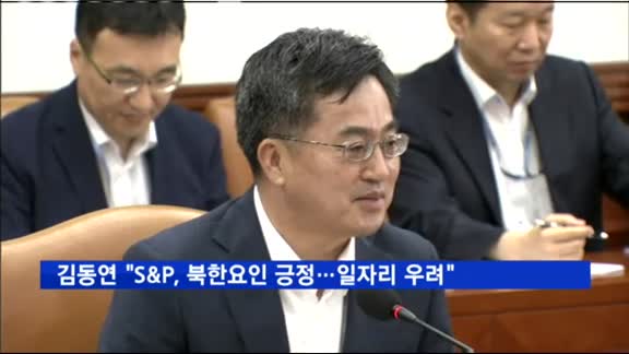 김동연 "S&P, 북한 요인 긍정 평가…일자리 우려"
