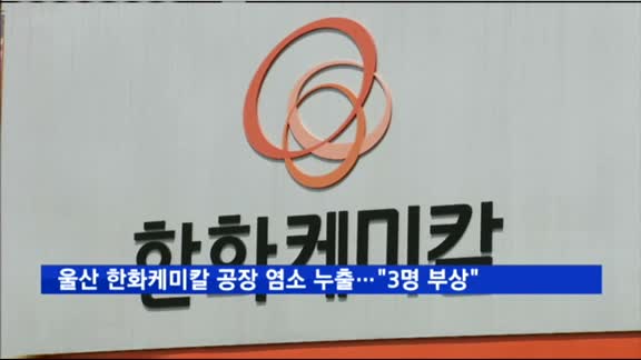 울산 한화케미칼 2공장서 염소 누출…소방당국 "3명 부상"