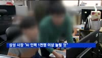 김현석 삼성 CE사장 "AI 인력 1천명 이상 늘릴 것"